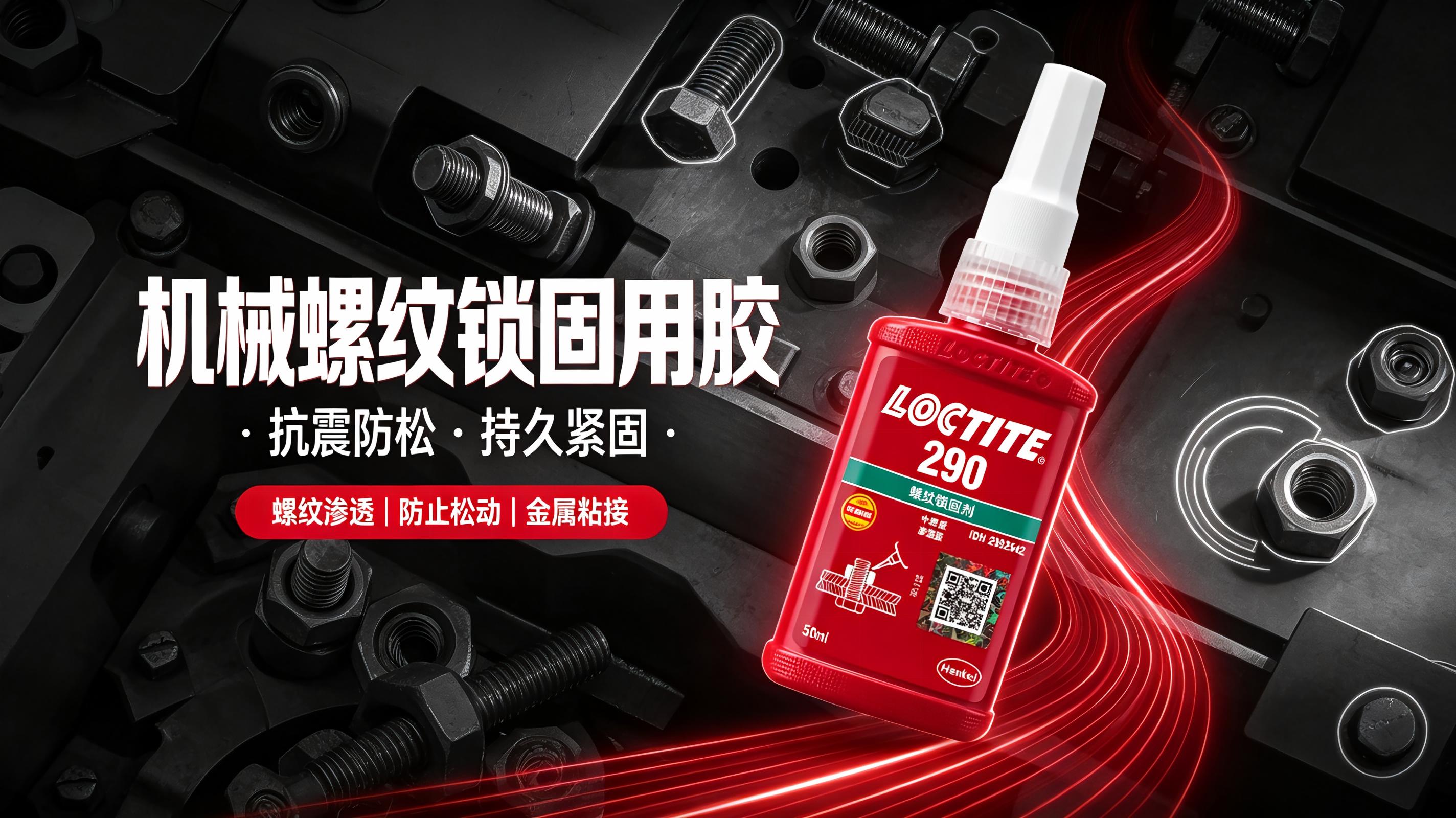 乐泰290螺纹锁固剂 武汉乐泰胶水